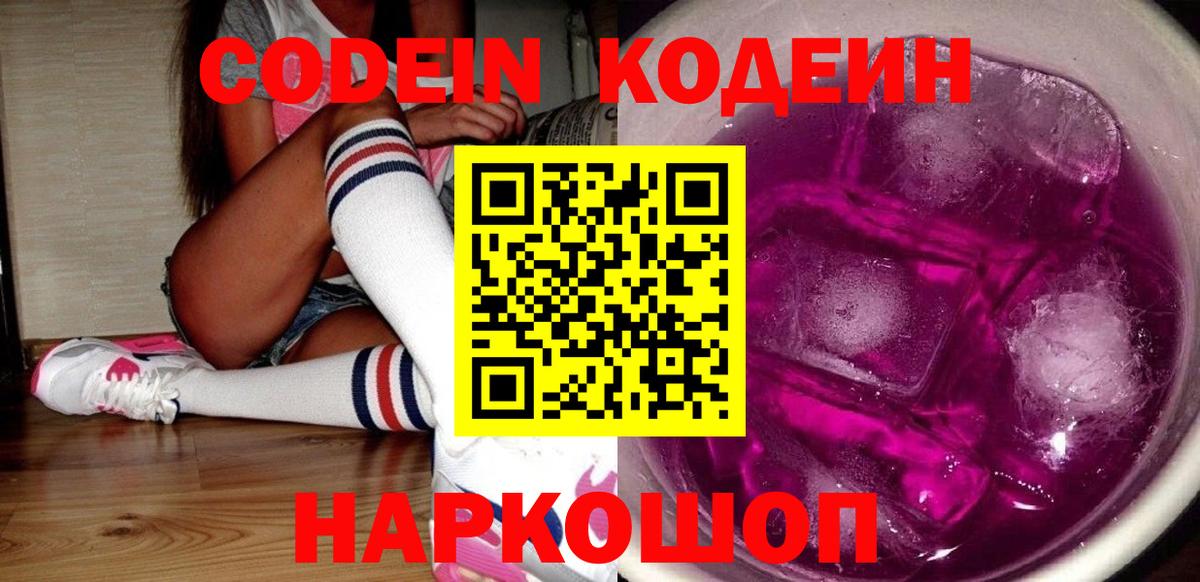 Кодеин напиток Lean (лин)  Вход с VPN  Кодеин Purple Drank  Ипатово 